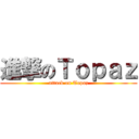 進撃のＴｏｐａｚ (attack on Topaz)