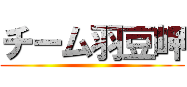 チーム羽豆岬 ()