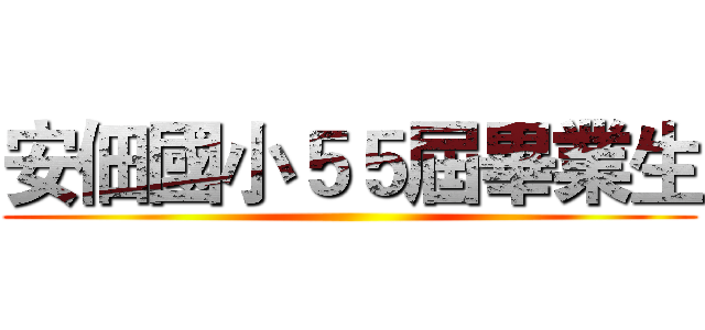 安佃國小５５屆畢業生 ()