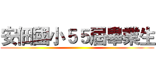 安佃國小５５屆畢業生 ()