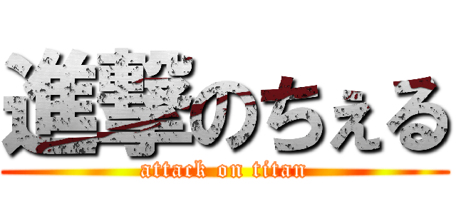 進撃のちぇる (attack on titan)
