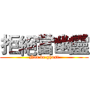 拒絕當幽靈 (Not be ghost)