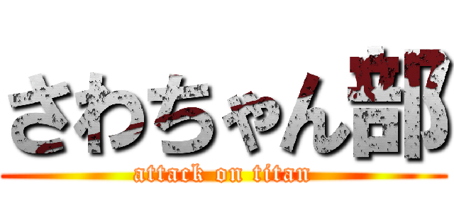 さわちゃん部 (attack on titan)