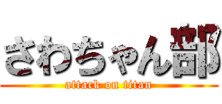 さわちゃん部 (attack on titan)