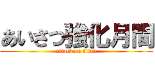 あいさつ強化月間 (attack on titan)