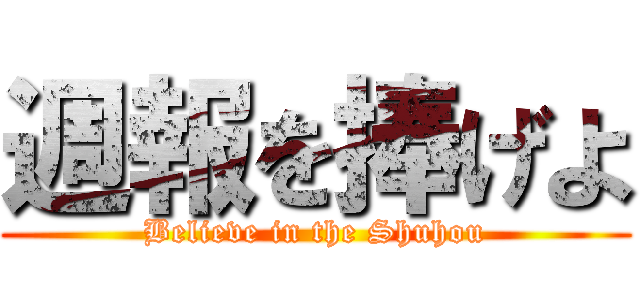 週報を捧げよ (Believe in the Shuhou)