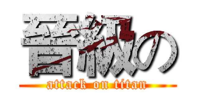 晉級の (attack on titan)