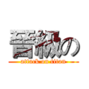 晉級の (attack on titan)