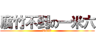 腐竹不到の一米六 (WOW )