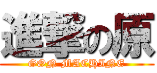 進撃の原 (GON MACHINE)