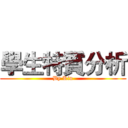 學生特質分析 (By Kin)