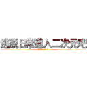 逃脱日常進入二次元吧 (秋叶原・池袋・乙女街)