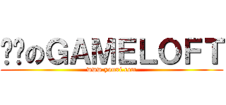 进击のＧＡＭＥＬＯＦＴ (www.youxi.com)