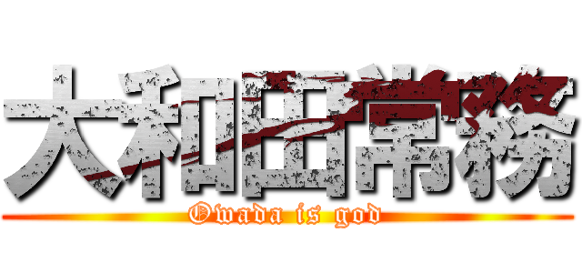 大和田常務 (Owada is god)