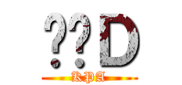 囉嗦Ｄ (KPA)