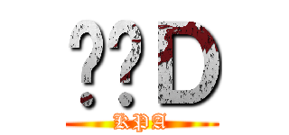 囉嗦Ｄ (KPA)