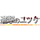 進撃のユッケ (attack on Yukke)