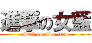 進撃の女籃 (attack on other team)