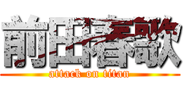 前田春歌 (attack on titan)
