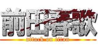前田春歌 (attack on titan)