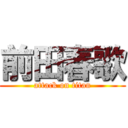 前田春歌 (attack on titan)