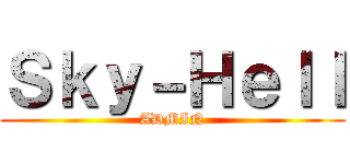 Ｓｋｙ－Ｈｅｌｌ (ADMIN)