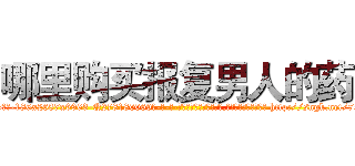 哪里购买报复男人的药 (哪里购买报复男人的药【电-186x2687x6963-Q278180069元-吉-药-业】我们做的是长期生意,靠的是老客户长期支持 http://sngk.net/75wUuQ
)