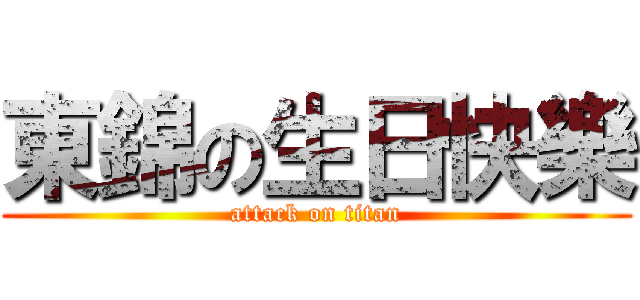 東錦の生日快樂 (attack on titan)