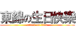 東錦の生日快樂 (attack on titan)
