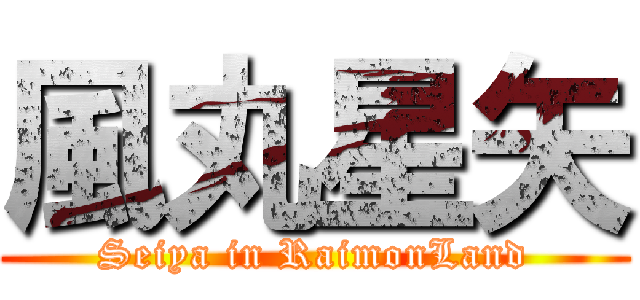 風丸星矢 (Seiya in RaimonLand)