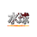 水球 (water polo )