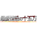 最愛愷弟の十五万 (Love K.D Ray 150,000 likes)