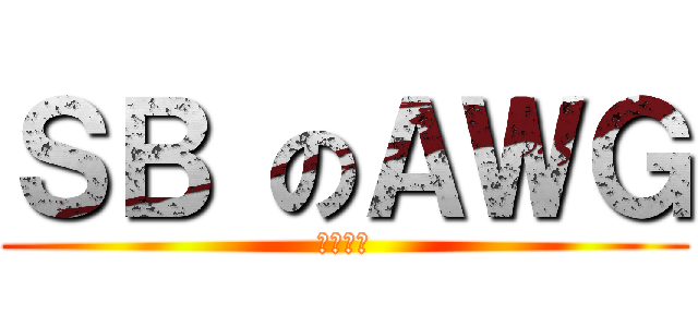 ＳＢ のＡＷＧ (此狗太水)
