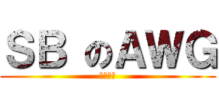 ＳＢ のＡＷＧ (此狗太水)