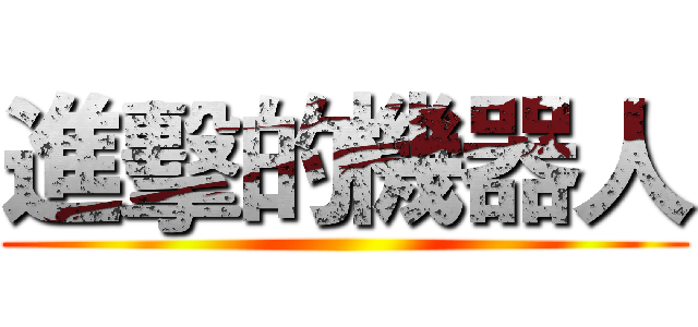 進擊的機器人 ()