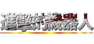 進擊的機器人 ()