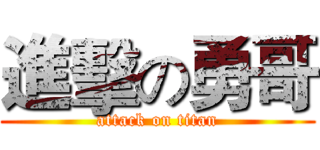 進擊の勇哥 (attack on titan)