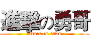 進擊の勇哥 (attack on titan)