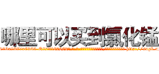 哪里可以买到氯化锰 (哪里可以买到氯化锰【电-186x2687x6963-Q278180069元-吉-药-业】我们做的是长期生意,靠的是老客户长期支持 http://sngk.net/galpHa
)