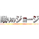 眠りのジョージ (sleep on jozi)