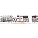 進撃の王民 豪 (I am from SHINee)