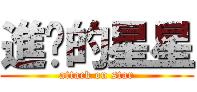 進擊的星星 (attack on star)