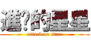進擊的星星 (attack on star)