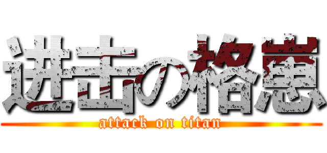 进击の格崽 (attack on titan)