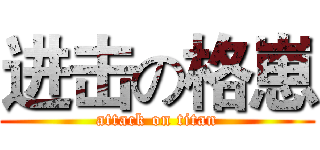 进击の格崽 (attack on titan)