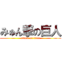 みゅん撃の巨人 (attack on titan)