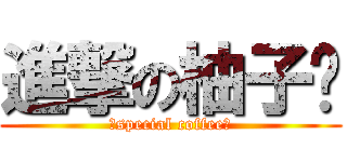 進撃の柚子﹑ (❤special coffee❤)