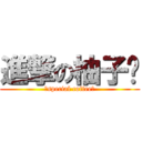 進撃の柚子﹑ (❤special coffee❤)