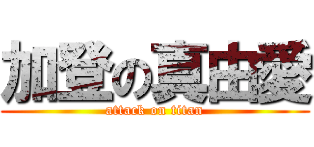 加登の真由愛 (attack on titan)