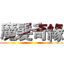 魔髮奇緣 ()